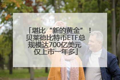 堪比“新的黄金”！贝莱德比特币ETF总规模达700亿美元 仅上市一年多